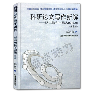 【官方正版】科研论文写作新解以主编和审稿人的视角（第2版）赵大良著 袒露出版内幕揭示审稿规则 9787569303902 西安交通大学