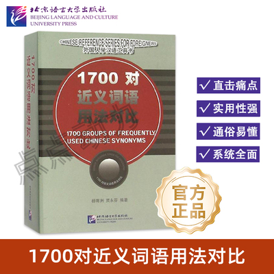 【北语社】1700对近义词语用法对比 杨寄洲//贾永芬 著作 9787561912652