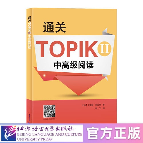 【北语社】通关TOPIKⅡ 中高级阅读  北京语言大学出版社