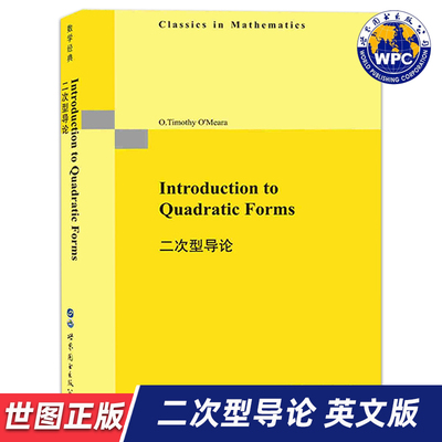 【世图正版】二次型导论 Introduction to Quadratic Forms  欧米拉著 世界图书出版公司 9787519245658