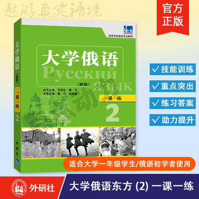 【外研社】大学俄语东方（新版）（2）一课一练 俄语零基础初学者入门练习册 俄语专业教材 外语教学与研究出版社 9787513510653