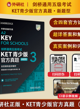 【外研社】备考2026年剑桥通用五级考试 KET青少版官方真题（新题型）1-2-3 含答案、超详解析、考官评价、听力音频、口语示例视频