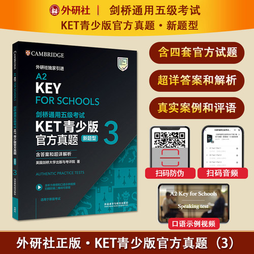 【外研社】备考2026年剑桥通用五级考试 KET青少版官方真题（新题型）1-2-3 含答案、超详解析、考官评价、听力音频、口语示例视频