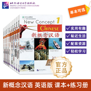 【北语社】新概念汉语(英语版)课本123456 练习册1234 New Concept Chinese Textbook+Workbook 北京语言大学出版社