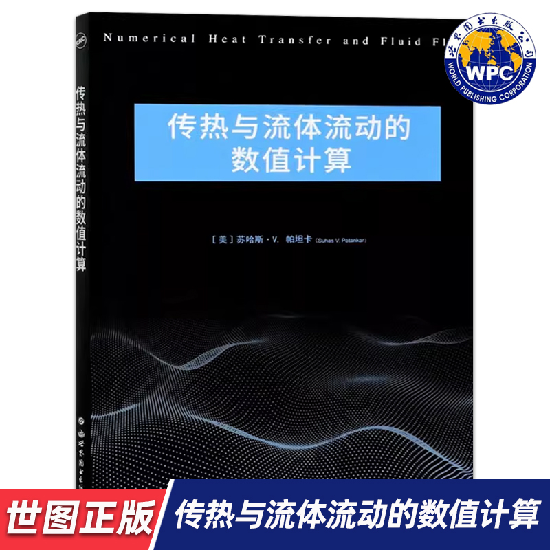【世图正版】传热与流体流动的数值计算Numerical heat transfer and fluid flow 苏哈斯·帕坦卡 世界图书出版有限公司