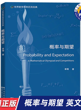 【世图正版】世界数学奥林匹克经典：概率与期望 Probability and Expectation 单墫 著 9787519295813 世界图书出版公司