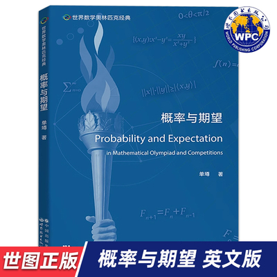 【世图正版】世界数学奥林匹克经典：概率与期望 Probability and Expectation 单墫 著 9787519295813 世界图书出版公司
