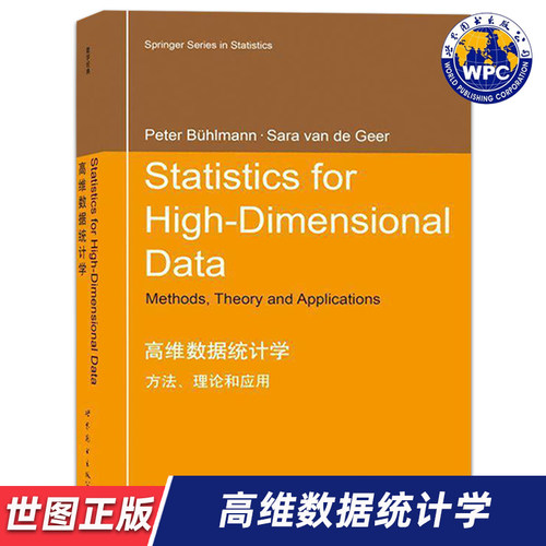 【世图正版】高维数据统计学：方法、理论和应用Statistics for High-Dimensional Data（P.布尔曼）等著 世界图书出版公司