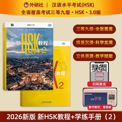 【外研社】2026新书 新HSK教程2+学练手册2 HSK3.0考试标准教程覆盖HSK考试三等九级新汉语水平等级考试 外语教学与研究出版社