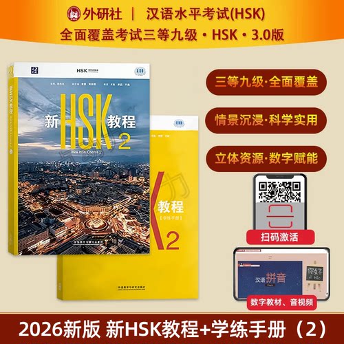 【外研社】2026新书 新HSK教程2+学练手册2 HSK3.0考试标准教程覆盖HSK考试三等九级新汉语水平等级考试 外语教学与研究出版社