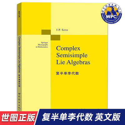 【世图正版】复半单李代数  Complex semisimple lie algebras 赛尔 著 世界图书出版公司 9787510090707