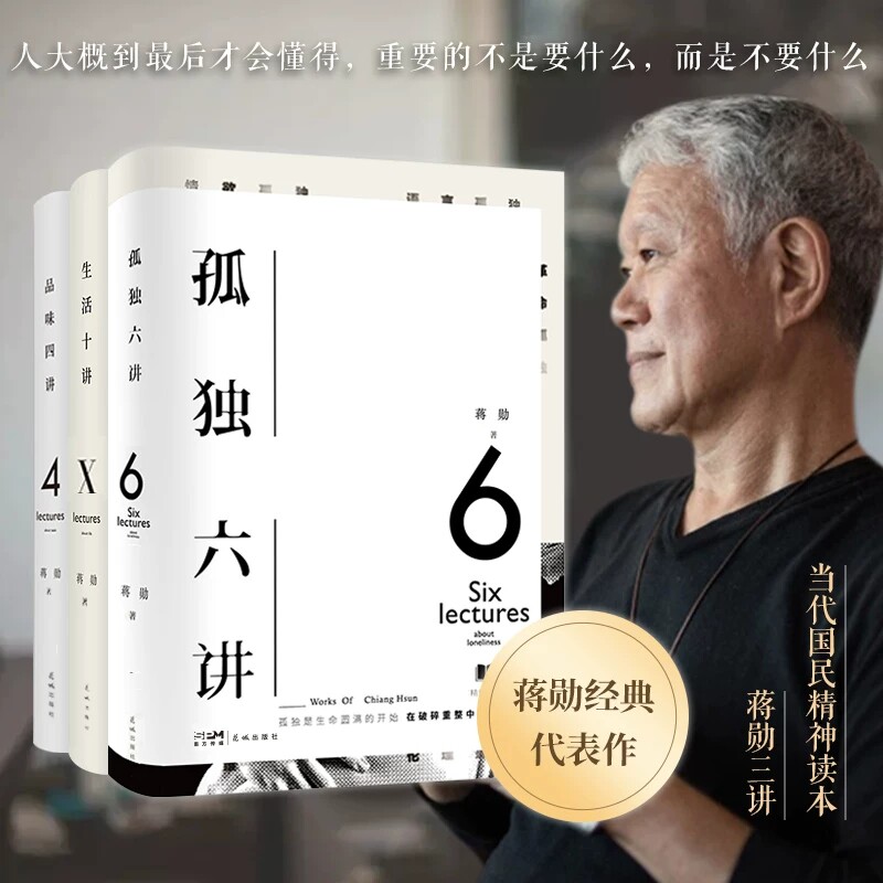 【时代华语】孤独六讲 品味四讲 生活十讲 精装 平装 美学大师蒋勋图书 蒋勋生活美学系列现当代经典文学散文随笔集 经典畅销书图片