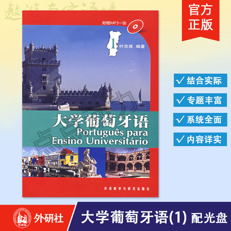 【外研社】大学葡萄牙语 1234 叶志良 编著 葡萄牙语书籍 国内葡语专业教材 大学葡萄牙语教材 葡语 外语教学与研究出版社