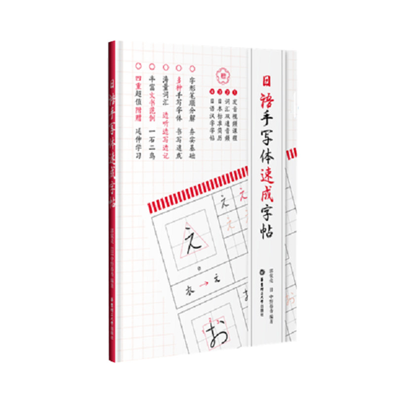 【华东理工】日语手写体速成字帖（附赠电子版2136个常用汉字手写体习字帖）日语五十音图 假名汉字练字图片