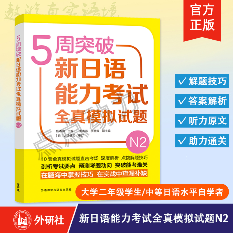 【外研社】5周突破新日语能力考试全真模拟试题.N2 杨本明 日语n2强化训练考前模拟复习资料 外语教学与研究出版社 9787521323221