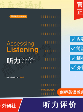 【外研社】听力评价 Assessing Listening 剑桥英语教师丛书 9787513504836 外语教学与研究出版社