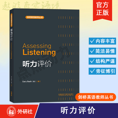 【外研社】听力评价 Assessing Listening 剑桥英语教师丛书 9787513504836 外语教学与研究出版社