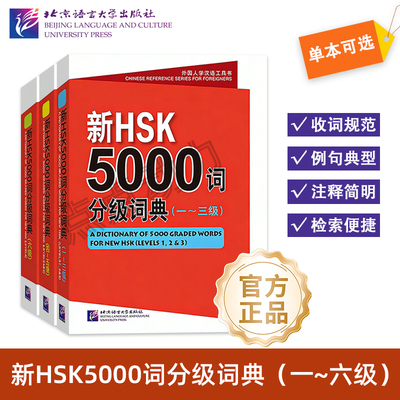 【北语社】新HSK5000词分级词典 一～三级 四～五级 六级 国际中文新汉语水平等级考试 李禄兴  北京语言大学出版社