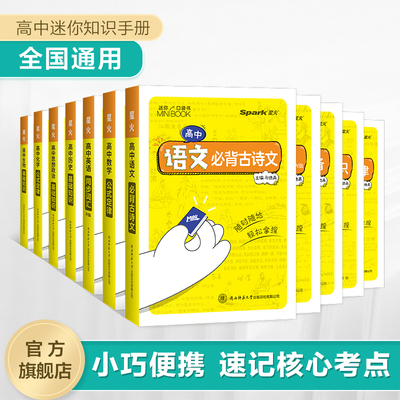 星火高中迷你基础知识手册高考语数英理化生史地政图解速记口袋书