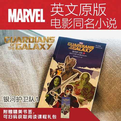 【华东理工】银河护卫队1Guardians of the Galaxy （漫威电影同名小说全英文版）赠送配套音频