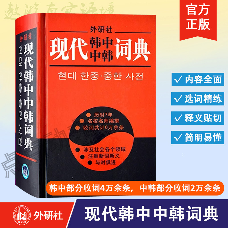 【外研社】现代韩中中韩词典 韩汉词典初级韩语词典 韩语自学教材辅导书籍 韩语学习工具书 9787560018591 外语教学与研究出版社