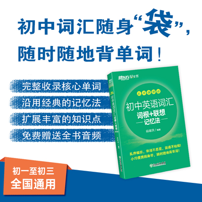 【全新正版】新东方 初中英语词汇词根 联想记忆法：乱序便携版 初中英语绿宝书 绿皮书初中英语单词 俞敏洪