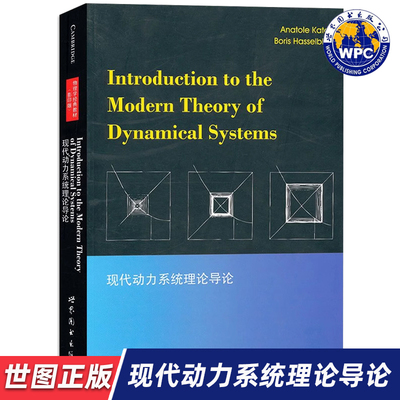 【世图正版】现代动力系统理论导论 Introduction to the Modern Theory of Dynamical Systems 9787510032929 世界图书出版公司