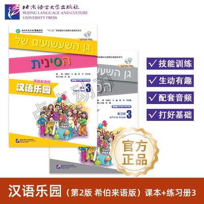 【北语社】汉语乐园 第2版 希伯来语版 课本3 练习册3 含MP3 零基础对外汉语教程 刘富华 王巍 周芳 李冬梅 北京语言大学出版社