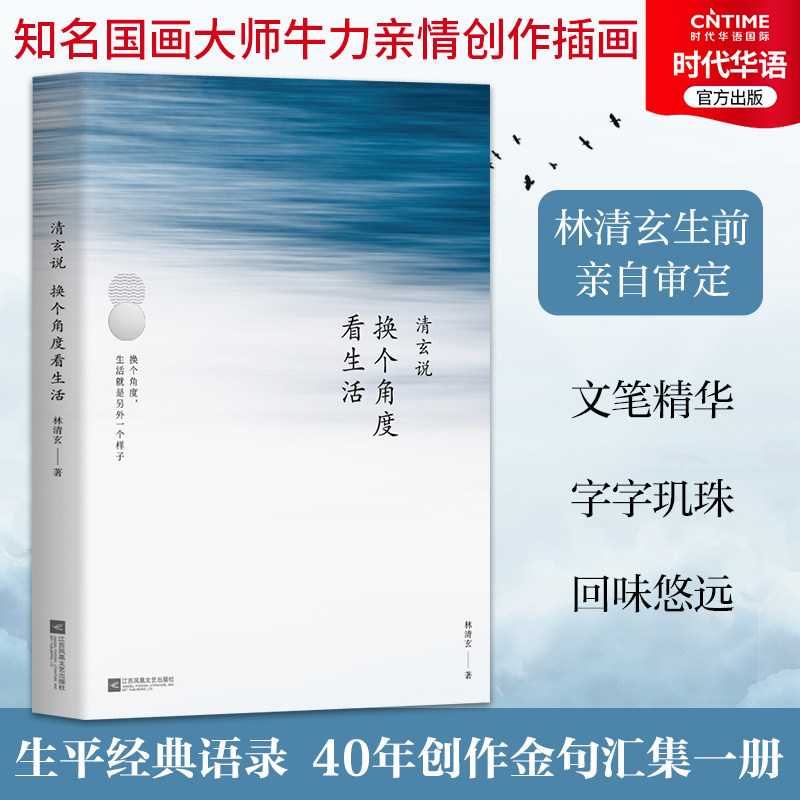 【时代华语】清玄说 换个角度看生活 林清玄著 散文随笔 经典语录集