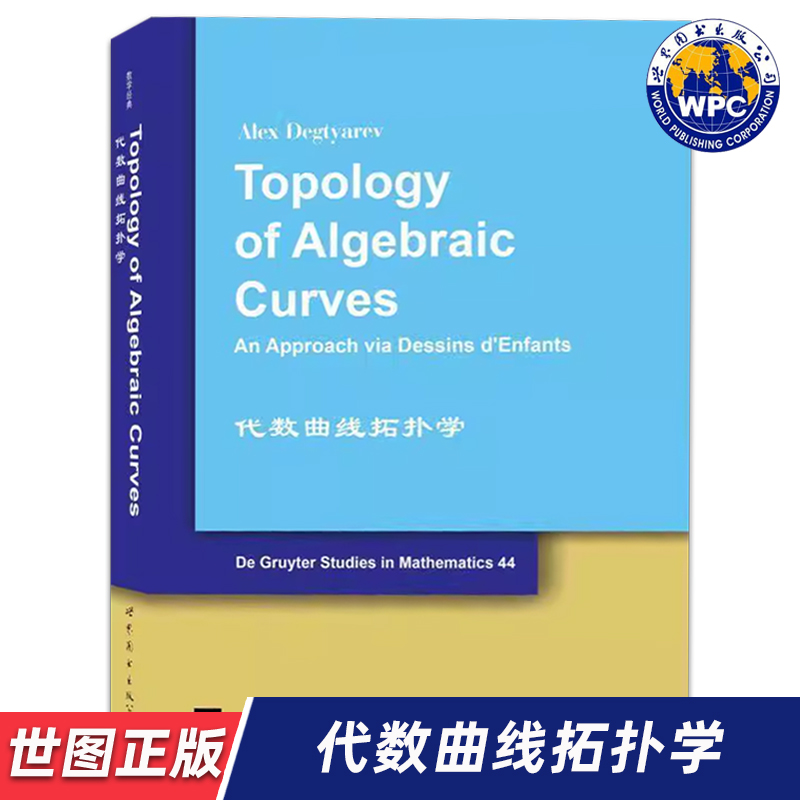 【世图正版】代数曲线拓扑学Topology of Algebraic Curves (土耳其)A.杰格佳廖夫 9787519214739 世界图书出版公司