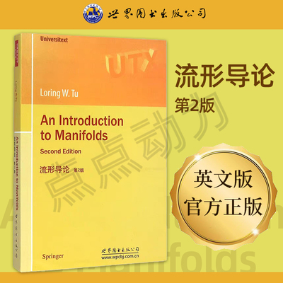 【世图正版】流形导论（第2版） An Introduction to Manifolds [法]图(Loring W.Tu) 著 9787510084485 世界图书出版公司