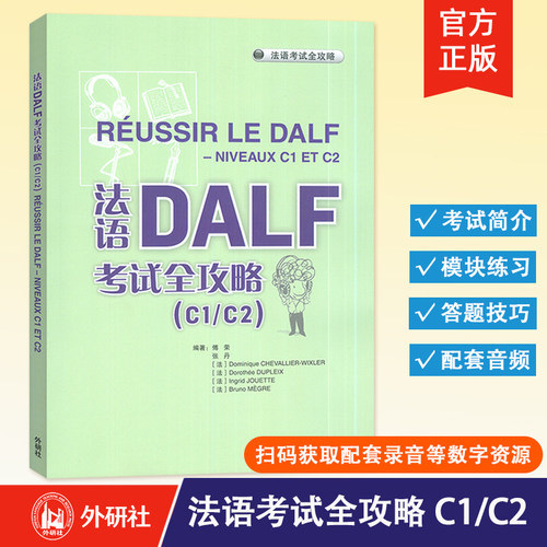 【外研社】法语DALF考试全攻略（C1/C2）（2024新）法语考试题型答题技巧 法语预测练习题法语高分突破 外语教学与研究出版社
