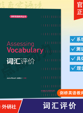 【外研社】词汇评价 Assessing Vocabulary 剑桥英语教师丛书 9787513502450 外语教学与研究出版社