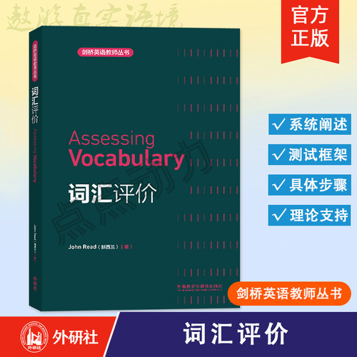 【外研社】词汇评价 Assessing Vocabulary 剑桥英语教师丛书 9787513502450 外语教学与研究出版社