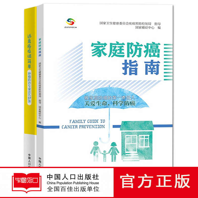 现货【官方正版】远离癌症很简单肿瘤防治专家忠告37条+家庭防癌指南（套装共2册）中国人口出版社 家庭保健养生防癌抗癌书籍怎么看?