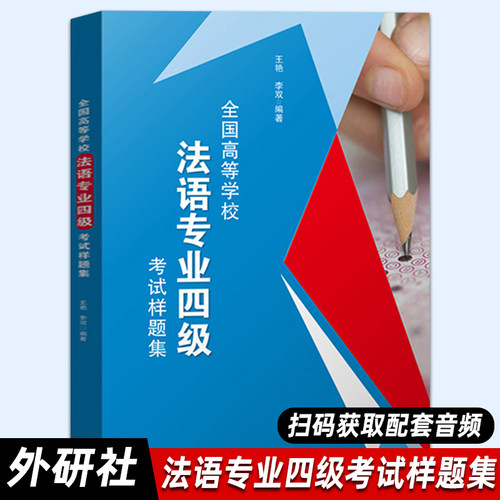 外研社 全国高等学校法语专业四级考试样题集 王艳 外语教学与研究出版社 TFS4法语专四专4模拟试卷 法语等级法语考试法语学习书籍