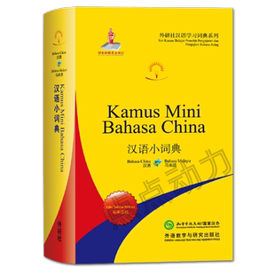 【外研社正版】汉语小词典(马来语版)(外研社汉语学习词典系列) 北京外国语大学汉语国际推广多语种基地,北京外国 字典词典/工具书