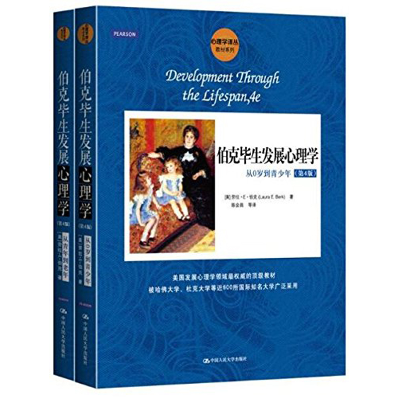 【正版包邮】伯克毕生发展心理学（第4版）（套装2册） 中国人民大学出版社