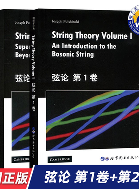 【世图正版】弦论 第1卷 第2卷 2册 String Theory  (美)J.波钦斯基 著 世界图书出版公司