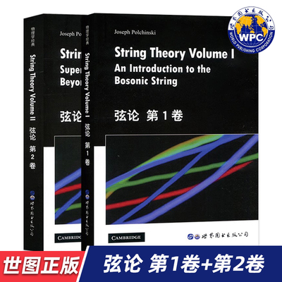 【世图正版】弦论 第1卷 第2卷 2册 String Theory  (美)J.波钦斯基 著 世界图书出版公司