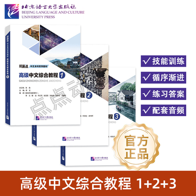 【北语社】高级中文综合教程1 2 3｜新标准中文本科系列教材 完全基于《等级标准》高等7—9级各项标准编写 北京语言大学出版社