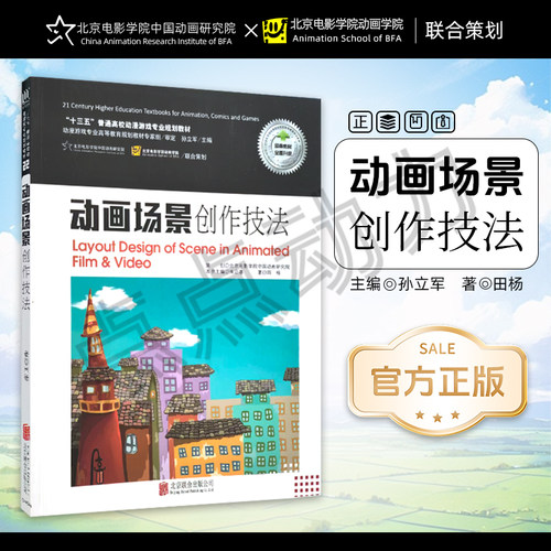 【创意智慧】动画场景创作技法 场景设计 造型语言  动画 背景 造型设计 高等学校 教材  田杨 9787550209558 北影动漫专业教材