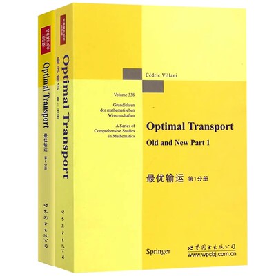 【世图正版】最优输运 Optimal Transport 第1分册+第2分册 [法] 维拉尼 著 世界图书出版公司