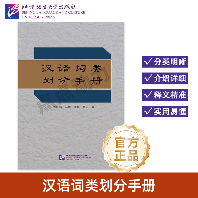 【北语社】汉语词类划分手册 袁毓林 马辉 周韧 曹宏 著 北京语言大学出版社 9787561925478