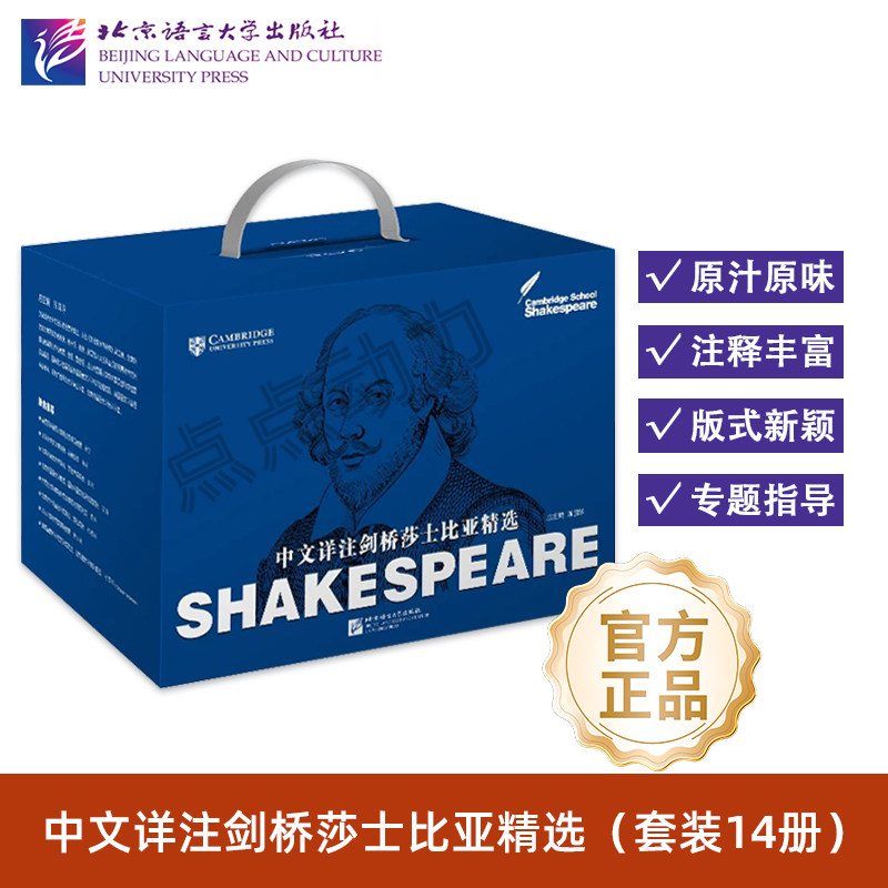 【北语社】中文详注剑桥莎士比亚精选（套装14册）哈慕雷 李尔王 柔密欧与茱丽叶 仲夏夜之梦 奥赛罗 麦克白 北京语言大学出版社图片