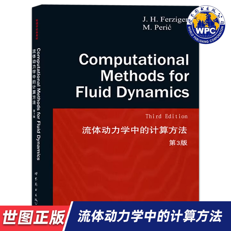 【世图正版】流体动力学中的计算方法 第3版 Computational Methods for Fluid Dynamics J.H.Ferziger 著 世界图书出版公司