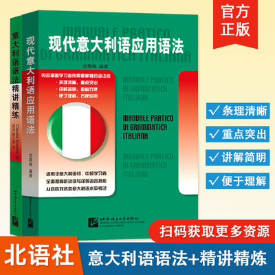 【北语社】现代意大利语应用语法 适用于意大利语初级中级学习者 意大利语水平考试用书 意大利语入门零基础教程 9787561922897
