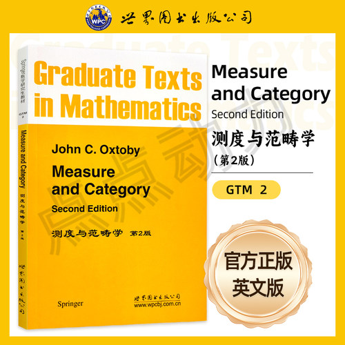 【世图正版】测度与范畴学（第2版）Measure and Categor （美）奥凯斯屠拜（Oxtoby,J.C）著 世界图书出版公司