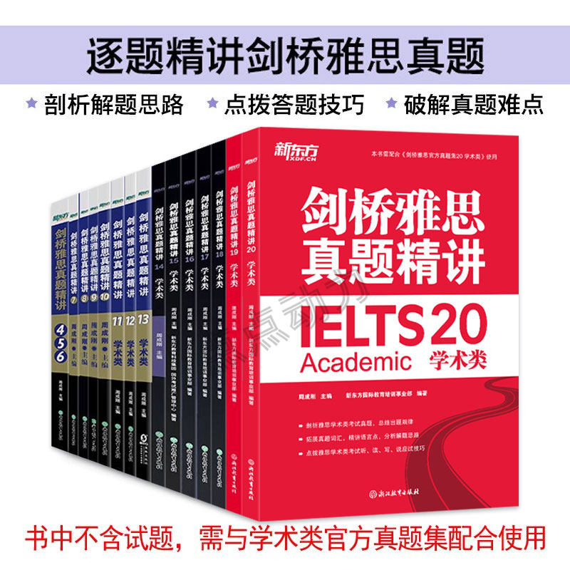 【单本可选】新东方 剑桥雅思真题精讲4-20 学术类 IELTS 雅思命题方出品新东方引进 剑20解析 A类雅思真题讲解 出国留学考试 - 实物图
