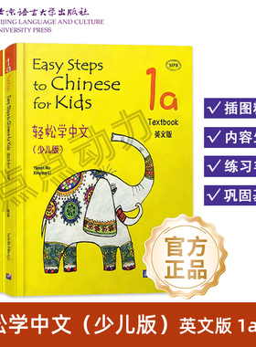 【北语社】轻松学中文 少儿版 英文版 课本1a 课本1b 练习册1a 练习册1b Easy Steps to Chinese for Kids 北京语言大学出版社